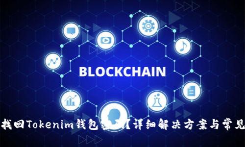 如何找回Tokenim钱包密码？详细解决方案与常见问题