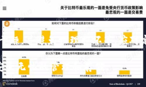   如何用U盘制作冷钱包，保障加密资产安全 / 
 guanjianci U盘冷钱包,加密资产保护,数字货币安全,冷存储方法 /guanjianci 

在数字货币市场中，安全性始终是一个重要议题。随着越来越多的人参与到比特币、以太坊等加密货币的投资中，如何有效地保护自己的虚拟资产变得至关重要。冷钱包作为一种安全的数字资产存储方式，受到了广泛的关注。其中，U盘冷钱包因其便捷性和安全性，成为很多投资者的首选。本篇文章将详细介绍如何用U盘制作冷钱包，涵盖其原理、步骤、安全性和相关注意事项。

一、什么是冷钱包？

冷钱包是指一种将数字货币私钥离线存储的方式，相较于在线钱包（热钱包），其安全性得到了极大的提升。在冷钱包中，私钥并不暴露在网络环境中，从而有效避免了黑客攻击和网络钓鱼等风险。常见的冷钱包包括硬件钱包、纸钱包以及用U盘制作的冷钱包。

冷钱包的主要工作原理是将私钥保存到一种物理介质（例如U盘）上，并保持该介质脱离互联网。每当需要进行交易时，可以通过将U盘插入计算机，然后将交易数据传输到U盘中，再将其移回到其他环境中进行广播，从而确保私钥在交易完成后仍然保持安全。

二、U盘制作冷钱包的准备步骤

在开始制作U盘冷钱包之前，需要进行一些必要的准备。首先，您需要准备一个干净的U盘（建议选择品牌产品，以防止潜在的安全隐患）。其次，确保您的计算机没有感染恶意软件或病毒。在安全的环境中创建冷钱包是保证资产安全的重要前提。

除了U盘和计算机，您还需要下载一些特定的软件工具，它们可以帮助您生成和管理私钥及钱包地址。常用的工具有codeElectrum/code、codeBitcoin Core/code等，具体选择可根据您使用的数字货币类型而定。

三、如何用U盘制作冷钱包？

以下是用U盘制作冷钱包的详细步骤：

h41. 格式化U盘/h4
首先，将U盘连接到计算机，进行格式化。在格式化时，建议使用FAT32格式，这样可以确保U盘在各种操作系统中都能够兼容读取。请注意，格式化操作会清除U盘上的所有数据，因此请确保备份重要文件。

h42. 下载及安装钱包软件/h4
选择合适的钱包软件并下载到您的计算机上。以codeElectrum/code为例，您可以在其官方网站下载最新版本。安装完成后，不要立即打开软件，而是将其复制到U盘上。

h43. 生成钱包/h4
在没有网络连接的情况下，将U盘连接到计算机。在钱包软件中选择“创建新钱包”，并按照指导步骤生成你的钱包。在这个过程中，软件会给您提供一个恢复种子（seed phrase），这段种子非常重要，请妥善保管，以备未来恢复钱包使用。

h44. 保存私钥和地址/h4
完成钱包生成后，可以在软件中查看自己的钱包地址和私钥。务必将私钥保存到U盘上，以保证其不被在线攻击者获取。请注意，私钥是您成为钱包拥有者的唯一凭证，确保其安全是重中之重。

h45. 定期备份/h4
每隔一段时间，建议对钱包进行备份，将生成的新私钥和地址存储到U盘上。在使用过程中，请确保U盘未被污染或感染病毒。如果经常接入互联网，务必保持对U盘的严格管理。

四、U盘冷钱包的安全性

U盘冷钱包以其物理隔离的特点提供了一种较高的安全性。然而，仍需关注几个方面，以确保最大程度的资产保护：

h41. U盘的选择/h4
选择品牌知名的U盘，以确保其质量合格并具备数据保护能力。低价的劣质U盘可能隐含安全隐患，使您的数字资产处于危险之中。

h42. 定期检查/h4
定期检查您的U盘及其内容，确保数据没有丢失或损坏。同时，也要保持U盘的物理安全，避免丢失或受到物理损害。

h43. 防范病毒和恶意软件/h4
确保在干净、无病毒的环境中创建和使用冷钱包。可以考虑使用防病毒软件和防火墙来增强安全性。

五、常见问题解答

h41. 用U盘制作冷钱包的优势是什么？/h4

使用U盘制作冷钱包的最大优势在于安全性。通过将私钥和钱包信息离线存储，可以有效避免在线黑客攻击和病毒感染。此外，U盘相对便携，方便携带和管理。同时，制作过程相对简单，适合初学者操作。

h42. 冷钱包和热钱包的区别是什么？/h4

冷钱包和热钱包的主要区别在于访问方式及安全性。热钱包是指连接互联网的钱包，便于快速交易，但其私钥容易受到在线攻击。冷钱包则保持离线存储，安全性更高，但交易效率较低。因此，投资者在选择时需要根据自己的需求来进行权衡。

h43. 如何恢复冷钱包？/h4

恢复冷钱包的步骤通常取决于您选择的工具。以U盘冷钱包为例，如果需要恢复钱包，请在安全的离线环境中插入U盘，运行钱包软件，选择“恢复钱包”，输入备份的种子短语或私钥，按照提示完成恢复。

h44. 如何确保我的U盘冷钱包不被感染？/h4

为了确保U盘冷钱包的安全，可采取以下措施：首先，避免在不安全的计算机上使用U盘，尤其是公共场合的计算机。其次，定期检查U盘的文件并对其进行加密。此外，保持U盘干燥，并避免物理损坏等，应对定期备份，确保数据不丢失。同时，使用防疫软件并保持最新状态。

通过以上的介绍，您应该对如何用U盘制作冷钱包有了全面的理解。数字资产的安全性至关重要，冷钱包提供了一个值得信赖的存储解决方案，确保您的加密货币资产能够安全无忧的管理和存储。