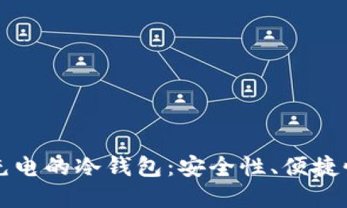 如何选择不充电的冷钱包：安全性、便捷性与维护指南