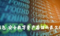 TRC20冷钱包：安全数字资产存储的最佳选择与指南