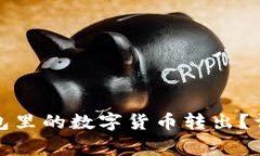 如何安全地将冷钱包里的数字货币转出？详细步