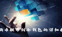 狗狗币提币到冷钱包的详细指南