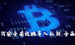 : 如何安全有效地导入私钥：全面指南