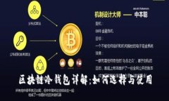 区块链冷钱包详解：如何选择与使用