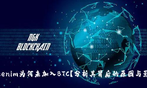 Tokenim为何未加入BTC？分析其背后的原因与影响