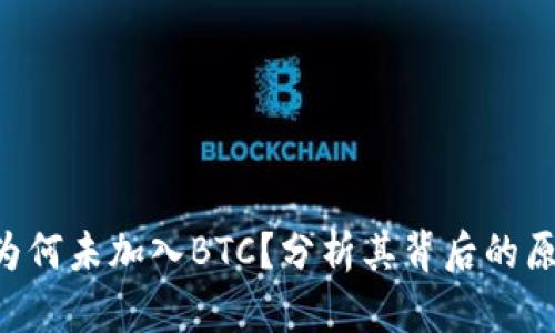 Tokenim为何未加入BTC？分析其背后的原因与影响