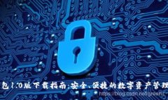 IM钱包1.0版下载指南：安全、便捷的数字资产管理