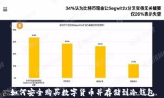 如何安全购买数字货币并存储到冷钱包