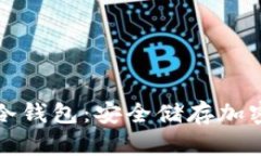 如何制作自己的冷钱包：安全储存加密货币的终