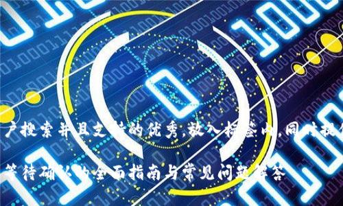 思考一个符合用户搜索并且支持的优秀，放入标签内，同时提供相关的关键词。
```
冷钱包转交易所等待确认的全面指南与常见问题解答