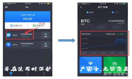 jiaotisi安币下载及使用指南：安全便捷的数字货币解决方案/jiaotisi
guanjianzi安币, 数字货币, 下载地址, 安全交易/guanjianzi

随着数字货币的迅速发展，安币（Ancoin）作为一种新兴数字资产，逐渐受到投资者的关注。安币不仅是交易数字资产的一种方式，更是一个创新的投资平台。在这篇文章中，我们将为您详细介绍安币的下载地址、使用方法、特性与安全保障，同时解答一些常见的问题，帮助您更好地了解和使用安币。

一、安币是什么？
安币（Ancoin）是一种基于区块链技术的数字货币，旨在提供安全、便捷的交易体验。它依靠去中心化的特点，确保交易的透明性与安全性。安币可以用于在线购物、投资以及各种数字交易，逐渐形成了一个完整的生态系统。通过使用安币，用户能够体验到比传统货币更加高效和灵活的交易方式。

二、安币的下载地址
要使用安币，首先需要下载安币钱包。官方的下载地址一般可以在安币的官方网站或其官方社交媒体平台上找到。在下载任何软件时，请务必确认是从官方渠道获取，以防止下载到伪造软件。以下是查找安币钱包下载地址的步骤：
ol
    li打开安币的官方网站。在页面底部或导航条中，通常会有“下载”、“钱包”等相关链接。/li
    li点击相应的链接，进入下载页面。这里您可以选择适合自己设备（如Windows、Mac、iOS或Android）的版本。/li
    li按照页面上的指引进行下载，并确保安装了最新版本的安全防护软件，以避免安装恶意代码。/li
/ol

三、安币的使用方法
安装完安币钱包后，您需要进行注册和设置。安币钱包的使用方法包括：
ol
    listrong创建钱包：/strong新用户需要创建一个钱包。如果已经有钱包，只需导入钱包文件或输入助记词。/li
    listrong充值安币：/strong可以通过官方网站或合作交易所购买安币，并将其转入您的钱包地址。保持钱包地址的安全，避免泄露。/li
    listrong进行交易：/strong使用安币进行购物或转账时，只需输入对方的地址和交易金额，确认交易即可。/li
    listrong查看交易记录：/strong钱包中会保存所有的交易记录，方便用户随时查看。/li
/ol
使用安币钱包的过程中，要注意保护您的私钥和助记词，避免因信息泄露而造成资产损失。

四、安币的特点
安币作为数字货币，有以下几个显著特点：
ul
    listrong去中心化：/strong安币不受任何中央机构控制，所有交易均在区块链上公开透明，黑客攻击和篡改的风险较低。/li
    listrong安全性高：/strong利用区块链技术，确保用户数据和交易信息的安全，防止数据泄露和盗用。/li
    listrong交易迅速：/strong相较于传统银行转账，安币的交易和确认时间更快，可以实现instant payment。/li
    listrong全球性：/strong安币支持全球范围内的交易，用户可以随时随地发送或接收资金。/li
/ul

五、常见问题解答

1. 安币有什么优点与缺点？
安币作为一种新型数字货币，具有许多优点。首先，它提供了去中心化的金融解决方案，让用户能够避免传统金融机构的监督和干预。其次，安币的交易过程更加迅速，能够在几秒钟内完成。此外，该货币还具有相对低的交易费用，这是用户使用数字货币时希望享受到的益处之一。
然而，安币也存在一些缺点。用户可能会遇到技术难题，例如钱包的设置和维护需要一定的技术知识。此外，由于数字货币市场的波动性，投资安币存在一定的风险，用户需要进行充足的市场调研，并根据自身风险承受能力做出决策。

2. 安币与其他数字货币比较，优势在哪里？
安币与比特币、以太坊等主流数字货币特点依然有明显的区别。安币最突出的优势在于其创新的交易机制，能够让用户在交易中享受更低的手续费。同时，安币也积极推动社区自治，用户可以通过持有安币参与社区的决策，增强用户的归属感。
另外，安币的生态系统持续扩展，不断增加支持安币的合作商家与平台，使得用户在日常生活中可以更便捷地使用安币进行消费。这些优势保证了安币在数字货币市场的竞争力。

3. 如果丢失了安币钱包该怎么办？
如果不幸丢失了安币钱包，用户将面临无法找回自己资产的风险。因此，在创建钱包时，用户需要妥善保管助记词和私钥。如果丢失了这些信息，就难以找回钱包中的安币。
因此，建议用户在创建安币钱包时，最好将助记词和私钥备份到多个安全的地方，并避免在网络上分享相关信息。此外，部分平台如果提供钱包恢复功能，用户可以通过填写邮箱等信息进行找回，但需遵循其相关流程。

4. 如何安全存储安币？
安全存储安币是每个用户的必修课。以下是一些实用的建议：
ul
    listrong选择硬件钱包：/strong硬件钱包相较于软件钱包具有更高的安全性，能够有效防止网络攻击。/li
    listrong定期备份：/strong务必定期备份钱包文件和助记词，以防止数据丢失。/li
    listrong启用二步验证：/strong在使用过程中，建议启用二步验证功能，增加账户的安全性。/li
    listrong保持软件更新：/strong确保钱包软件和安全软件都保持最新版本，以防止安全漏洞。/li
/ul
通过采取这些措施，用户可以极大程度上降低持有安币的风险，确保资产安全。

综上所述，安币作为一种新兴数字货币，给广大投资者带来了新的机遇与挑战。我们希望这篇文章能够帮助您更好地了解安币，并在使用时保护自身的资产安全。无论您是新手还是有经验的用户，了解安币的下载和使用方法，将为您在数字货币之旅中奠定基础。
