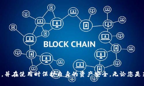 jiaotisi安币下载及使用指南：安全便捷的数字货币解决方案/jiaotisi
guanjianzi安币, 数字货币, 下载地址, 安全交易/guanjianzi

随着数字货币的迅速发展，安币（Ancoin）作为一种新兴数字资产，逐渐受到投资者的关注。安币不仅是交易数字资产的一种方式，更是一个创新的投资平台。在这篇文章中，我们将为您详细介绍安币的下载地址、使用方法、特性与安全保障，同时解答一些常见的问题，帮助您更好地了解和使用安币。

一、安币是什么？
安币（Ancoin）是一种基于区块链技术的数字货币，旨在提供安全、便捷的交易体验。它依靠去中心化的特点，确保交易的透明性与安全性。安币可以用于在线购物、投资以及各种数字交易，逐渐形成了一个完整的生态系统。通过使用安币，用户能够体验到比传统货币更加高效和灵活的交易方式。

二、安币的下载地址
要使用安币，首先需要下载安币钱包。官方的下载地址一般可以在安币的官方网站或其官方社交媒体平台上找到。在下载任何软件时，请务必确认是从官方渠道获取，以防止下载到伪造软件。以下是查找安币钱包下载地址的步骤：
ol
    li打开安币的官方网站。在页面底部或导航条中，通常会有“下载”、“钱包”等相关链接。/li
    li点击相应的链接，进入下载页面。这里您可以选择适合自己设备（如Windows、Mac、iOS或Android）的版本。/li
    li按照页面上的指引进行下载，并确保安装了最新版本的安全防护软件，以避免安装恶意代码。/li
/ol

三、安币的使用方法
安装完安币钱包后，您需要进行注册和设置。安币钱包的使用方法包括：
ol
    listrong创建钱包：/strong新用户需要创建一个钱包。如果已经有钱包，只需导入钱包文件或输入助记词。/li
    listrong充值安币：/strong可以通过官方网站或合作交易所购买安币，并将其转入您的钱包地址。保持钱包地址的安全，避免泄露。/li
    listrong进行交易：/strong使用安币进行购物或转账时，只需输入对方的地址和交易金额，确认交易即可。/li
    listrong查看交易记录：/strong钱包中会保存所有的交易记录，方便用户随时查看。/li
/ol
使用安币钱包的过程中，要注意保护您的私钥和助记词，避免因信息泄露而造成资产损失。

四、安币的特点
安币作为数字货币，有以下几个显著特点：
ul
    listrong去中心化：/strong安币不受任何中央机构控制，所有交易均在区块链上公开透明，黑客攻击和篡改的风险较低。/li
    listrong安全性高：/strong利用区块链技术，确保用户数据和交易信息的安全，防止数据泄露和盗用。/li
    listrong交易迅速：/strong相较于传统银行转账，安币的交易和确认时间更快，可以实现instant payment。/li
    listrong全球性：/strong安币支持全球范围内的交易，用户可以随时随地发送或接收资金。/li
/ul

五、常见问题解答

1. 安币有什么优点与缺点？
安币作为一种新型数字货币，具有许多优点。首先，它提供了去中心化的金融解决方案，让用户能够避免传统金融机构的监督和干预。其次，安币的交易过程更加迅速，能够在几秒钟内完成。此外，该货币还具有相对低的交易费用，这是用户使用数字货币时希望享受到的益处之一。
然而，安币也存在一些缺点。用户可能会遇到技术难题，例如钱包的设置和维护需要一定的技术知识。此外，由于数字货币市场的波动性，投资安币存在一定的风险，用户需要进行充足的市场调研，并根据自身风险承受能力做出决策。

2. 安币与其他数字货币比较，优势在哪里？
安币与比特币、以太坊等主流数字货币特点依然有明显的区别。安币最突出的优势在于其创新的交易机制，能够让用户在交易中享受更低的手续费。同时，安币也积极推动社区自治，用户可以通过持有安币参与社区的决策，增强用户的归属感。
另外，安币的生态系统持续扩展，不断增加支持安币的合作商家与平台，使得用户在日常生活中可以更便捷地使用安币进行消费。这些优势保证了安币在数字货币市场的竞争力。

3. 如果丢失了安币钱包该怎么办？
如果不幸丢失了安币钱包，用户将面临无法找回自己资产的风险。因此，在创建钱包时，用户需要妥善保管助记词和私钥。如果丢失了这些信息，就难以找回钱包中的安币。
因此，建议用户在创建安币钱包时，最好将助记词和私钥备份到多个安全的地方，并避免在网络上分享相关信息。此外，部分平台如果提供钱包恢复功能，用户可以通过填写邮箱等信息进行找回，但需遵循其相关流程。

4. 如何安全存储安币？
安全存储安币是每个用户的必修课。以下是一些实用的建议：
ul
    listrong选择硬件钱包：/strong硬件钱包相较于软件钱包具有更高的安全性，能够有效防止网络攻击。/li
    listrong定期备份：/strong务必定期备份钱包文件和助记词，以防止数据丢失。/li
    listrong启用二步验证：/strong在使用过程中，建议启用二步验证功能，增加账户的安全性。/li
    listrong保持软件更新：/strong确保钱包软件和安全软件都保持最新版本，以防止安全漏洞。/li
/ul
通过采取这些措施，用户可以极大程度上降低持有安币的风险，确保资产安全。

综上所述，安币作为一种新兴数字货币，给广大投资者带来了新的机遇与挑战。我们希望这篇文章能够帮助您更好地了解安币，并在使用时保护自身的资产安全。无论您是新手还是有经验的用户，了解安币的下载和使用方法，将为您在数字货币之旅中奠定基础。