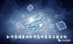 如何准确查询冷钱包的真假与安全性