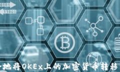 如何安全地将OKEx上的加密货币转移到冷钱包