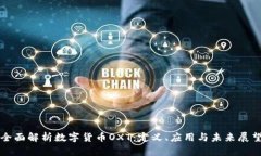 全面解析数字货币OXT：定义、应用与未来展望