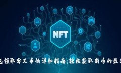 冷钱包领取分叉币的详细指南：轻松获取新币的