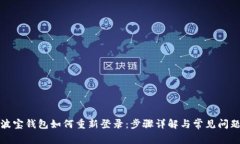 波宝钱包如何重新登录：步骤详解与常见问题