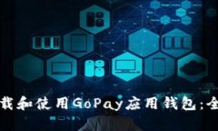 如何下载和使用GoPay应用钱包：全面指南