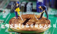 数字货币冷钱包哪家强？全面分析各大冷钱包品
