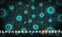 冷钱包押金比例解析：如何合理设置以保障资产