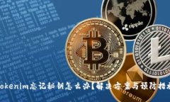 Tokenim忘记秘钥怎么办？解决方案与预