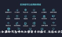 :如果冷钱包中的加密货币被盗了，该怎么办？