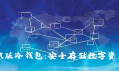 如何下载测试版冷钱包：安全存储数字资产的终