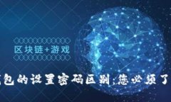 冷钱包与热钱包的设置密码区别：您必须了解的