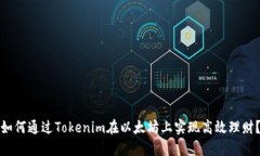 如何通过Tokenim在以太坊上实现高效理