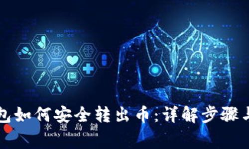 库神冷钱包如何安全转出币：详解步骤与注意事项