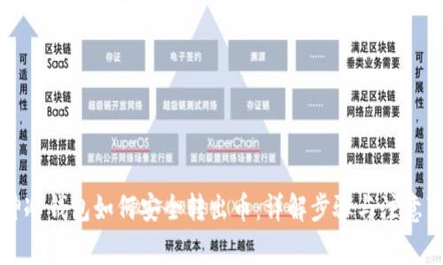 库神冷钱包如何安全转出币：详解步骤与注意事项