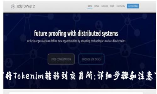 如何将Tokenim转移到交易所：详细步骤和注意事项