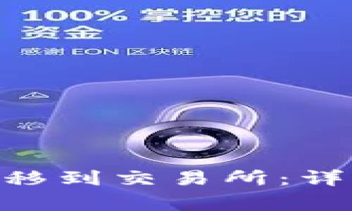 如何将Tokenim转移到交易所：详细步骤和注意事项