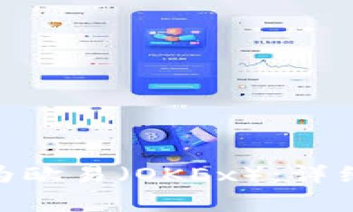 如何将Tokenim转换为欧易（OKEx）：详细教程与常见问题解析