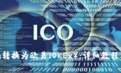 如何将Tokenim转换为欧易（OKEx）：详细教程与常见