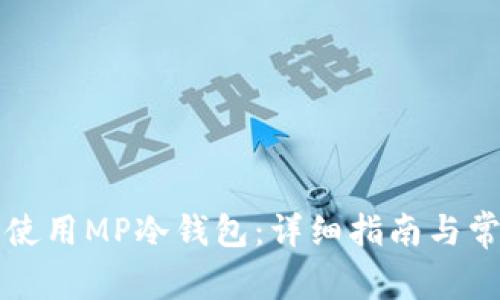 如何下载和使用MP冷钱包：详细指南与常见问题解析