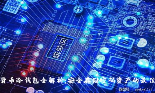 数字货币冷钱包全解析：安全存储密码资产的最佳选择