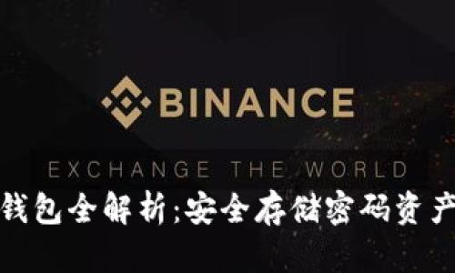 数字货币冷钱包全解析：安全存储密码资产的最佳选择