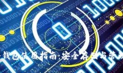 10年比特币冷钱包使用指南：安全存储