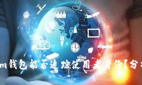  Tokenim钱包能否追踪使用者身份？分析与解读