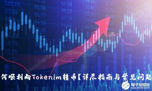 : 如何顺利向Tokenim转币？详尽指南与常见问题解析