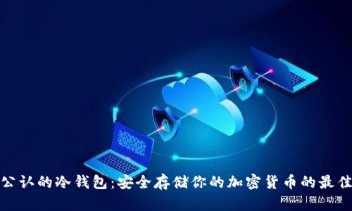 世界公认的冷钱包：安全存储你的加密货币的最佳选择