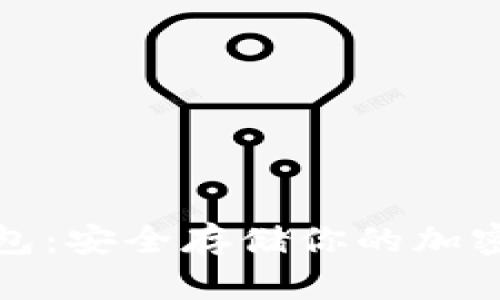 世界公认的冷钱包：安全存储你的加密货币的最佳选择