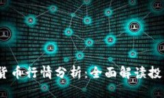 2023年加密货币行情分析：全面解读投资机会与风