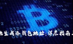 如何安全地生成冷钱包地址：详尽指南与最佳实