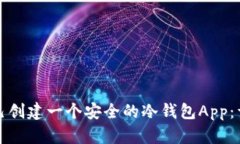 如何自己创建一个安全的冷钱包App：详尽指南