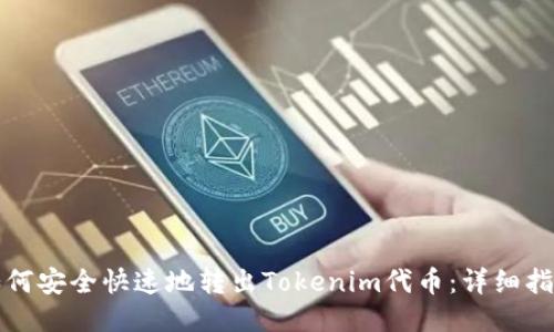 如何安全快速地转出Tokenim代币：详细指南
