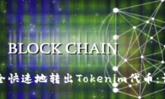 如何安全快速地转出Tokenim代币：详细指南