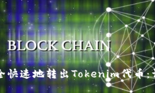 如何安全快速地转出Tokenim代币：详细指南