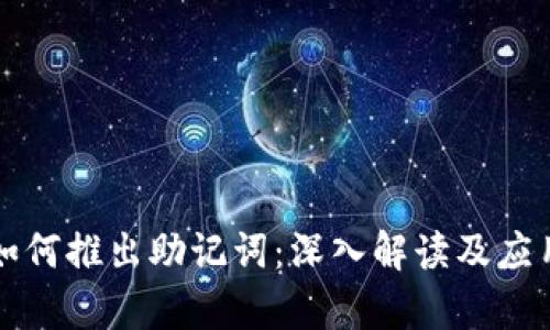 私钥如何推出助记词：深入解读及应用分析